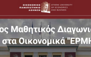 Ελληνογαλλική Σχολή - Μαθητικός Διαγωνισμός στα Οικονομικά