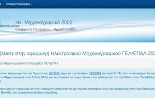 Μηχανογραφικά 2022