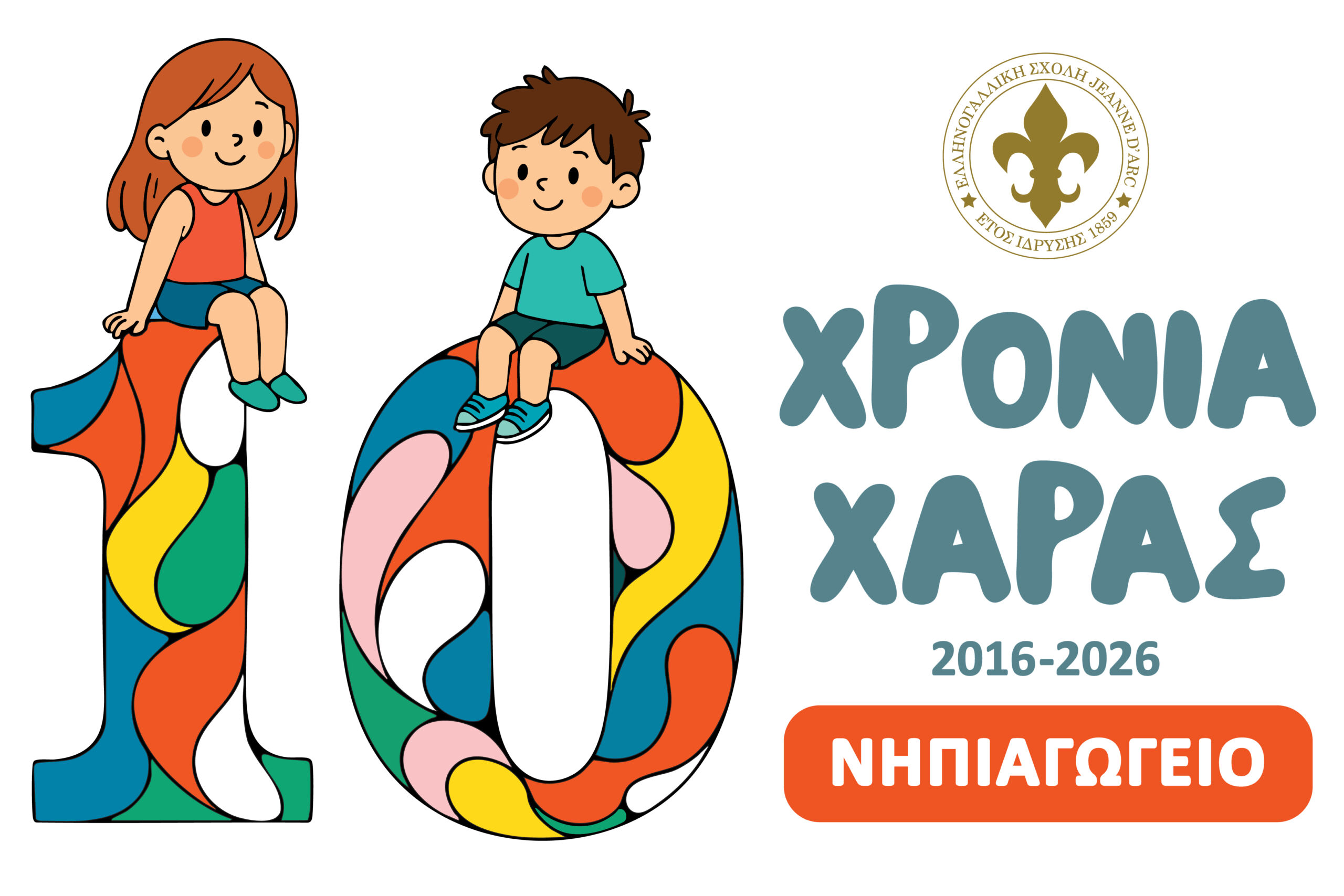 Ιδιωτικό σχολείο - Ελληνογαλλική σχολή Jeanne d'Arc